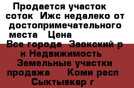 Продается участок 12 соток  Ижс недалеко от достопримечательного места › Цена ­ 1 000 500 - Все города, Заокский р-н Недвижимость » Земельные участки продажа   . Коми респ.,Сыктывкар г.